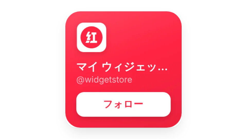 ウィジェットのサムネイル