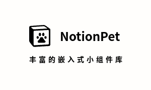 组件世界 NotionPet国产组件库